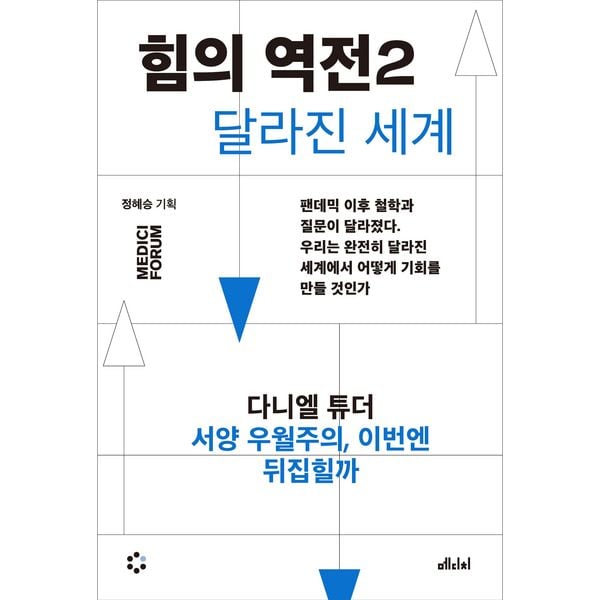 Produktbild: 힘의 역전 2 : 서양 우월주의, 이번엔 뒤집힐까