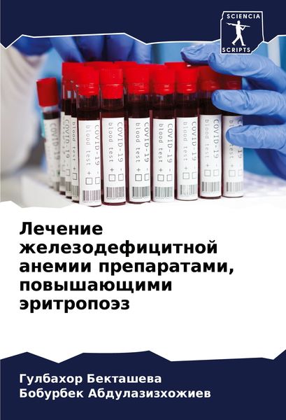 Produktbild: Lechenie zhelezodeficitnoj anemii preparatami, powysha&uuml;schimi &auml;ritropo&auml;z