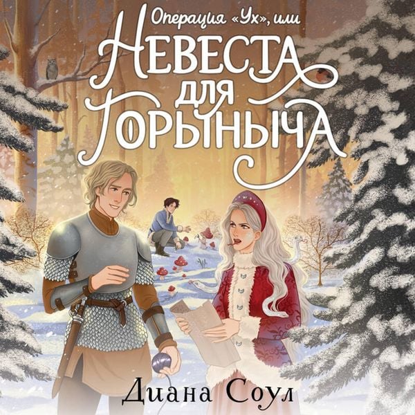 Operatsiya 'Uh'; ili Nevesta dlya Gorynycha - Diana Soul, Audio, 9785042327155