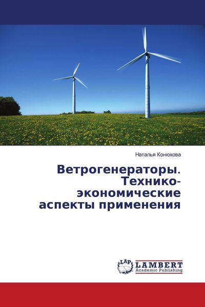 Produktbild: Vetrogeneratory. Tehniko-&auml;konomicheskie aspekty primeneniq