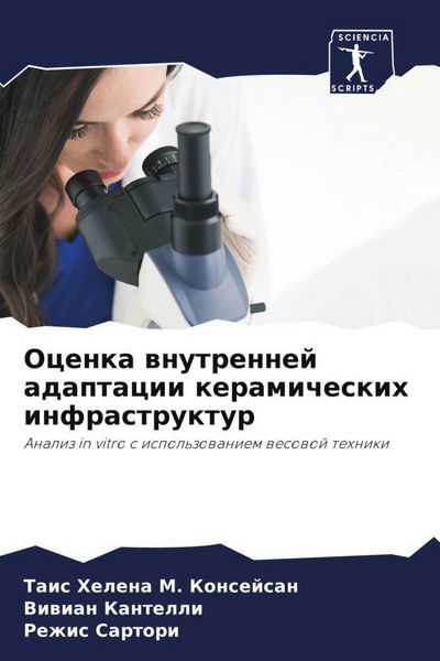 Produktbild: Ocenka wnutrennej adaptacii keramicheskih infrastruktur