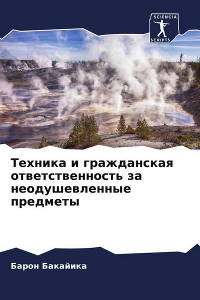 Produktbild: Tehnika i grazhdanskaq otwetstwennost' za neodushewlennye predmety