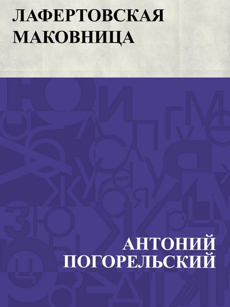 Produktbild: Lafertovskaja makovnica
