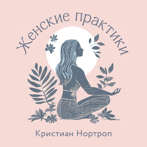 Zhenskie praktiki - Christian Northrop, Audio, 9785042125089