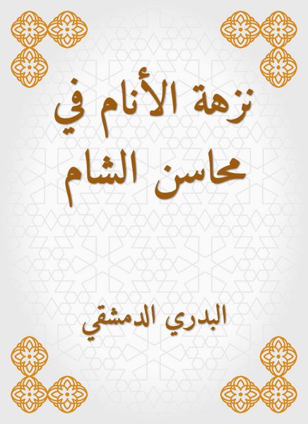 Produktbild: Announcement of the people in Mahasin al -Sham