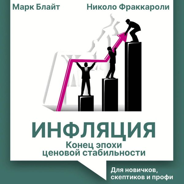 Inflyatsiya: konets epohi tsenovoy stabilnosti - Mark Blythe , Nicolo Fraccaroli, Audio, 9785171865771