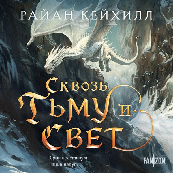 Skvoz tmu i svet - Ryan Cahill, Audio, 9785042081583