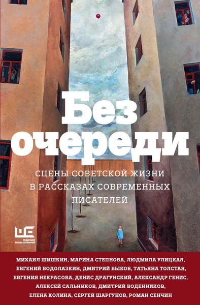 Produktbild: Bez ocheredi. Stseny sovetskoy zhizni v rasskazah sovremennyh pisateley