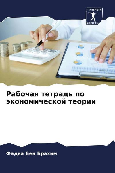 Produktbild: Rabochaq tetrad' po &auml;konomicheskoj teorii