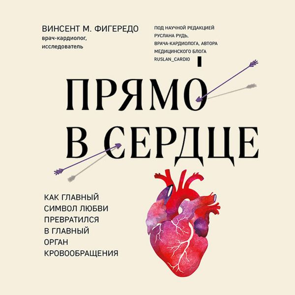 Produktbild: Pryamo v serdtse. Kak glavnyy simvol lyubvi prevratilsya v glavnyy organ krovoobrascheniya