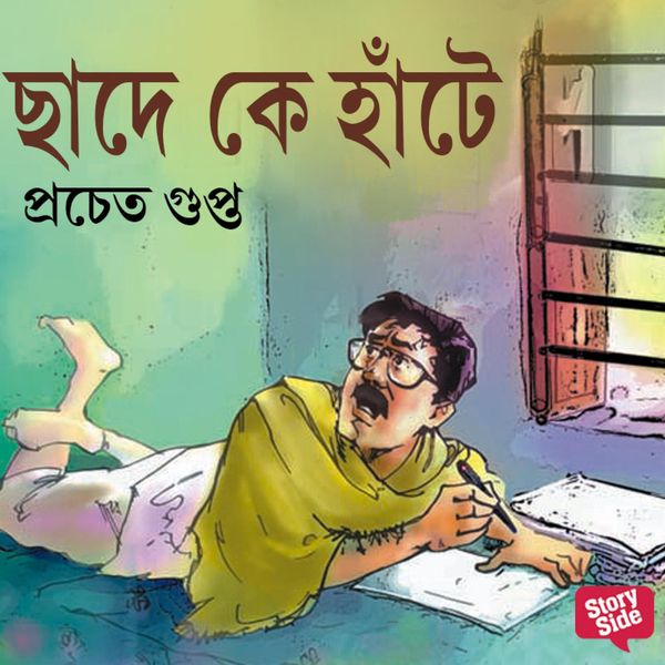 Chhade Ke Haante - Pracheta Gupta, Audio, 9789355442970