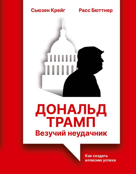 Produktbild: Donal'd Tramp: vezuchiy neudachnik. Kak sozdat' illyuziyu uspeha