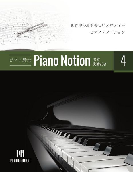 Produktbild: ピアノメソッド「ピアノ・ノーション」4 巻