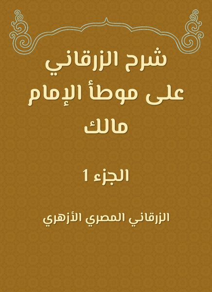 Produktbild: Al -Zarqani explained on the outlets of Imam Malik