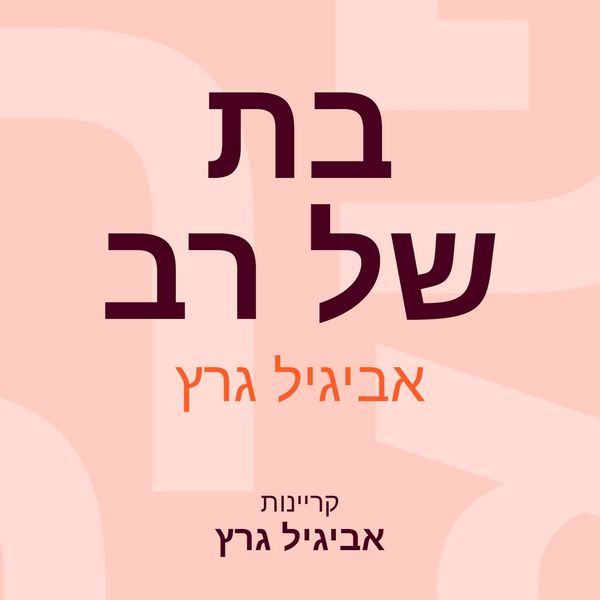 Produktbild: בת של רב
