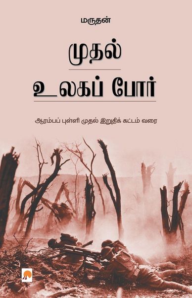 Produktbild: முதல் உலகப் போர் / Muthal Ulaga Por