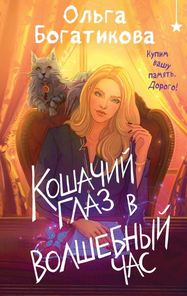 Produktbild: Koshachiy glaz v volshebnyy chas