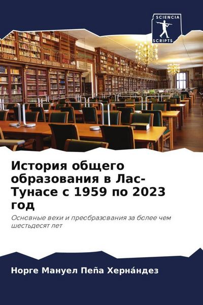 Produktbild: Istoriq obschego obrazowaniq w Las-Tunase s 1959 po 2023 god