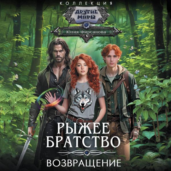 Vozvraschenie - Yulia Firsanova, Audio, 9785171824594