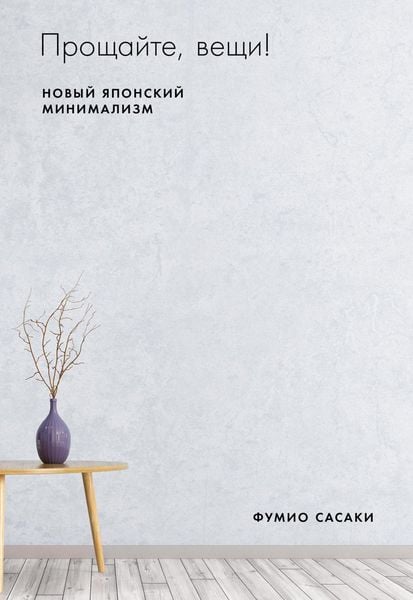 Produktbild: Goodbye, Things: The New Japanese minimalism