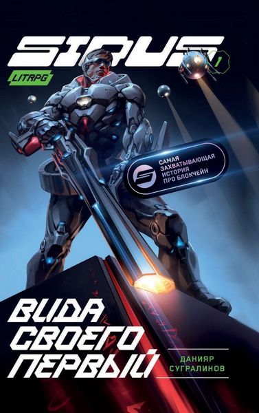 Produktbild: Vida svoego pervy (Sidus Kniga 1)