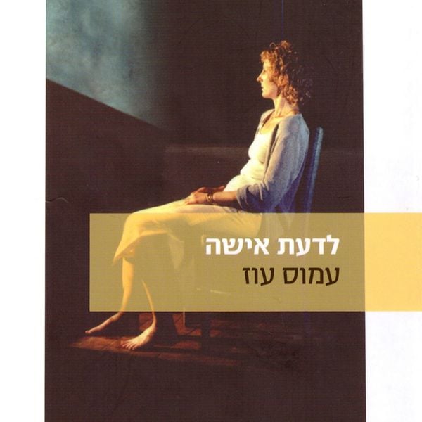 Produktbild: לדעת אישה