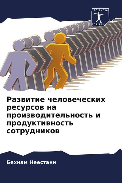 Produktbild: Razwitie chelowecheskih resursow na proizwoditel'nost' i produktiwnost' sotrudnikow