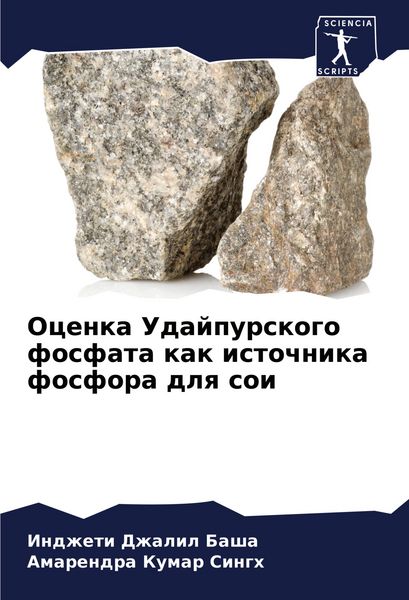 Produktbild: Ocenka Udajpurskogo fosfata kak istochnika fosfora dlq soi