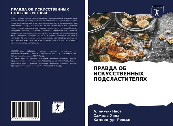 Produktbild: Pravda Ob Iskusstvennyh Podslastitelyah