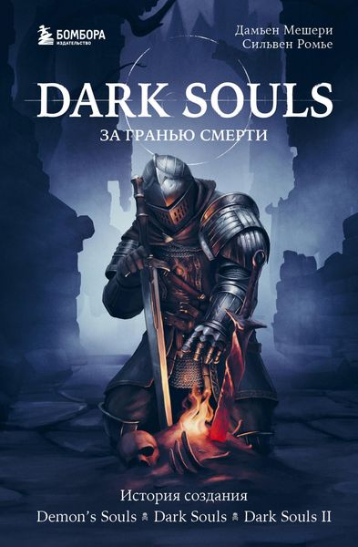 Produktbild: Dark Souls: za granyu smerti. Istoriya sozdaniya Demon's Souls, Dark Souls, Dark Souls II