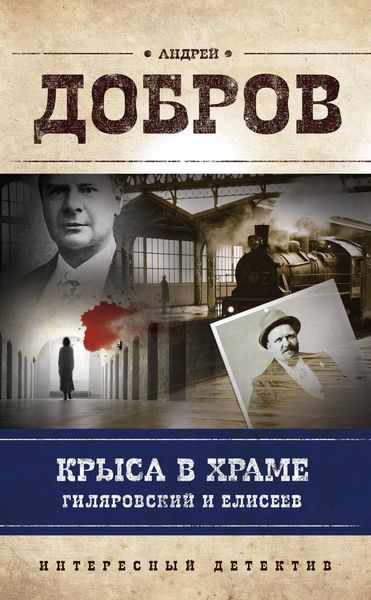 Produktbild: Krysa v hrame. Gilyarovskiy i Eliseev