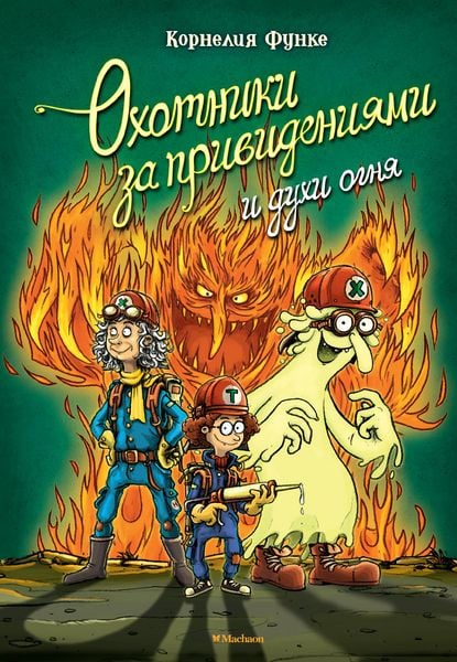 Produktbild: Gespensterj&auml;ger im Feuerspuk