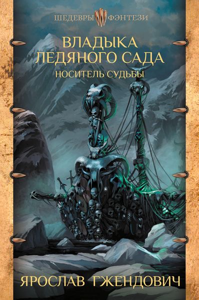 Produktbild: Vladyka ledyanogo sada. Nositel' sud'by