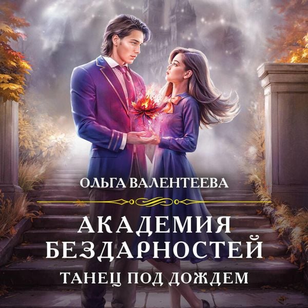 Akademiya bezdarnostey. Tanets pod dozhdem - Olga Valenteeva, Audio, 9785042060250