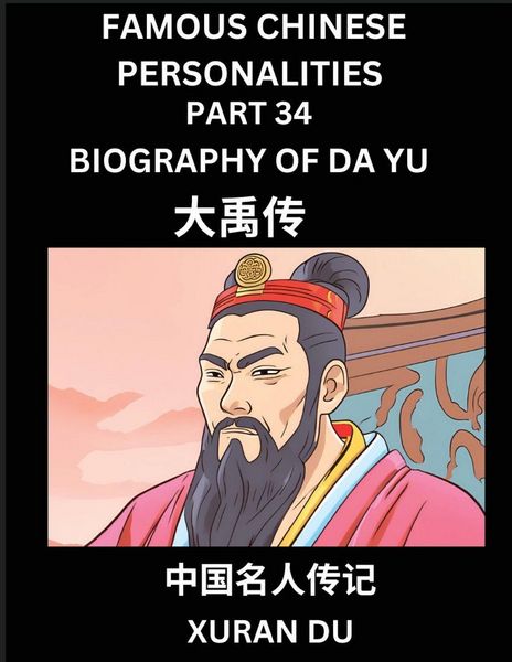 Produktbild: Famous Chinese Personalities (Part 34) - Biography of Legendary Emperor Da Yu, Learn to Read Simplified Mandarin Chinese Characters by Reading Historical Biographies, HSK All Levels