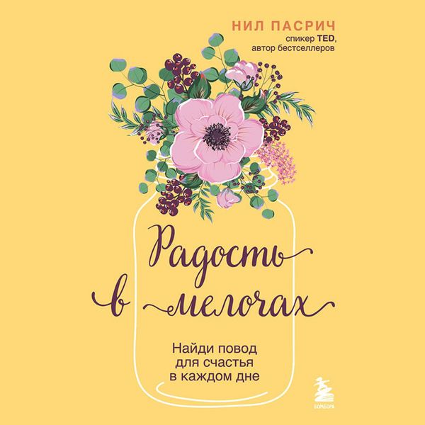 Radost v melochah. Naydi povod dlya schastya v kazhdom dne - Neil Pasrich, Audio, 9785042033261