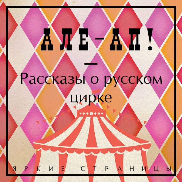 Ale-ap! Rasskazy o russkom tsirke - Collection, Audio, 9785042324895