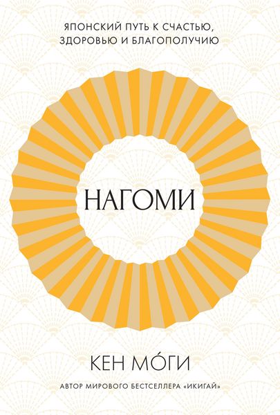 Produktbild: Nagomi: Yaponskiy put' k schast'yu, zdorov'yu i blagopoluchiyu