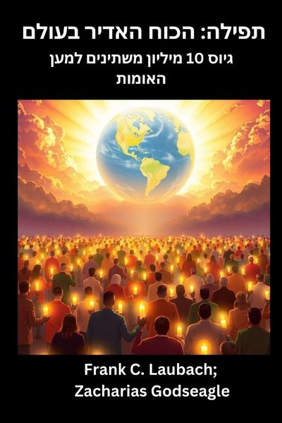Produktbild: תפילה - הכוח האדיר בעולם גיוס 10 מיליון משתיני