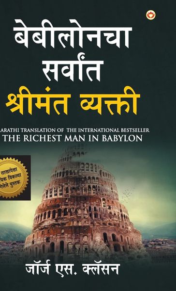 Produktbild: The Richest Man in Babylon in Marathi (बेबीलोनचा सर्वां&#234