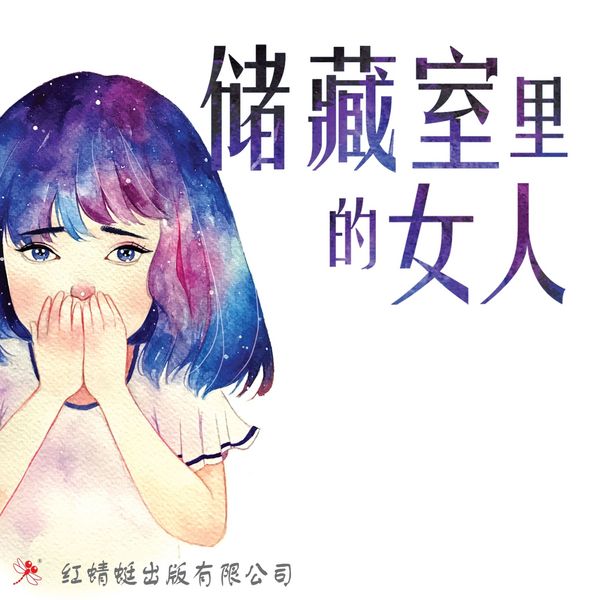 储藏室里的女人 - 谢智慧, Audio, 9789152134436