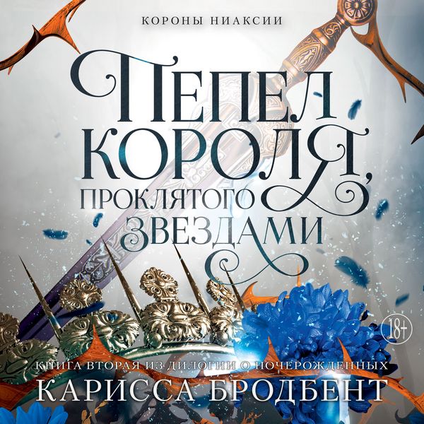 Pepel korolya, proklyatogo zvezdami - Carissa Broadbent, Audio, 9785389269392