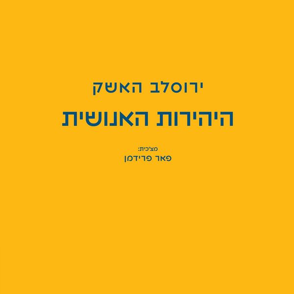 היהירות האנושית - ירוסלב האשק, Audio, 9789180280327