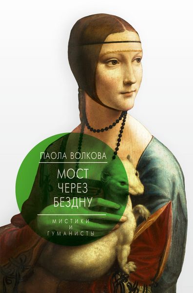 Produktbild: Most cherez bezdnu. Mistiki i gumanisty