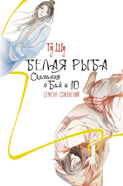 Produktbild: Belaya ryba. Skazaniya o Bay i Yu. Semena sozhaleniy