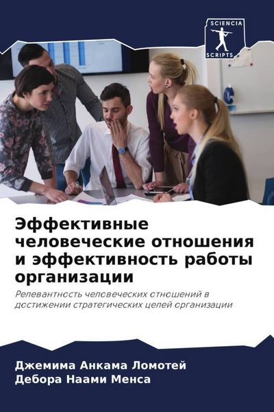 Produktbild: Jeffektiwnye chelowecheskie otnosheniq i &auml;ffektiwnost' raboty organizacii