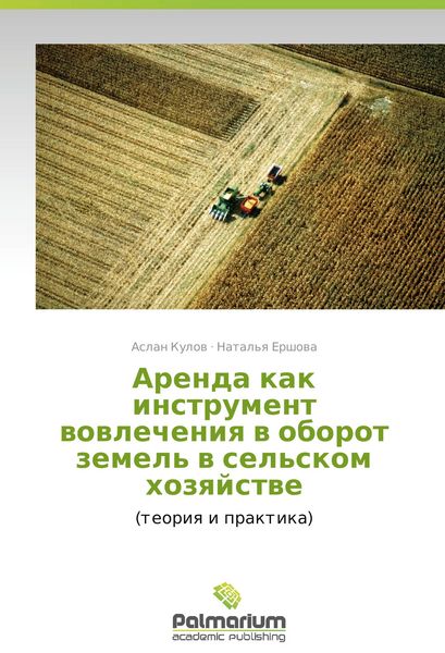 Produktbild: Arenda kak instrument vovlecheniya v oborot zemel' v sel'skom khozyaystve