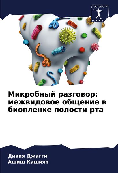 Produktbild: Mikrobnyj razgowor: mezhwidowoe obschenie w bioplenke polosti rta