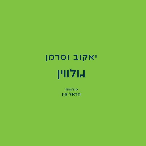 Produktbild: גולווין