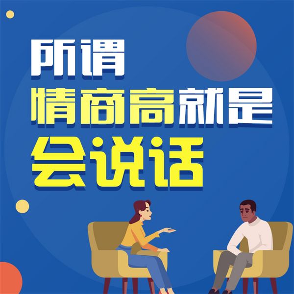 所谓情商高就是会说话 - 罗鲜, Audio, 4069828779198